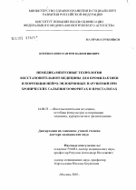 Немедикаментозные технологии восстановительной медицины для профилактики и коррекции нейроэндокринных нарушений при хронических сальпингоофоритах и простатитах - диссертация, тема по медицине