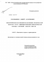 Онкологическая заболеваемость населения Архангельской обл. и пути совершенствования онкологической помощи в крупной области Северо-Западного федерального округа Российской Федерации - диссертация, тема по медицине