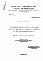 Значение доплеровского "мерцающего артефакта" для диагностики конкрементов и внутритканевых кальцинатов - диссертация, тема по медицине