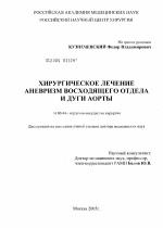 Хирургическое лечение аневризм восходящего отдела и дуги аорты - диссертация, тема по медицине