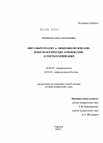 Вирусный гепатит А: эпидемиологические, иммунологические, клинические аспекты вакцинации - диссертация, тема по медицине