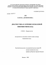 Диагностика и лечение безболевой ишемии миокарда - диссертация, тема по медицине