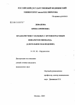 Брадиаритмии у больных с крупноочаговым инфарктом миокарда. (Длительное наблюдение) - диссертация, тема по медицине