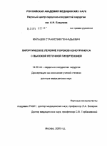 Хирургическое лечение пороков конотрункуса с высокой легочной гипертензией - диссертация, тема по медицине