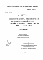 Особенности спектра сенсибилизации и состояние иммунной системы у детей с различной степенью тяжести бронхиальной астмы - диссертация, тема по медицине