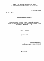 Использование сканирующей лазерной абляции и полиуретановой пленки в комплексном лечении ран и трофических язв - диссертация, тема по медицине