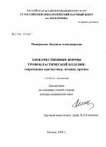 Злокачественные формы трофобластической болезни: современная диагностика, лечение, прогноз - диссертация, тема по медицине