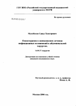 Озонотерапия в комплексном лечении инфекционных осложнений в абдоминальной хирургии - диссертация, тема по медицине