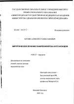 Хирургическое лечение панкреонекроза и его исходов - диссертация, тема по медицине