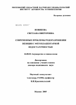 Современные проблемы родоразрешения женщин с фетоплацентарной недостаточностью - диссертация, тема по медицине