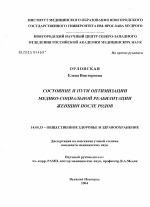 Состояние и пути оптимизации медико-социальной реабилитации женщин после родов - диссертация, тема по медицине