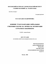 Влияние трансплантации нейральных стволовых клеток на процессы регенерации сетчатки в эксперименте - диссертация, тема по медицине