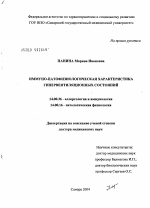 Иммунопатофизиологическая характеристика гипервентиляционных состояний - диссертация, тема по медицине