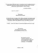 Теоретические основы и организационно-методические подходы к обеспечению национальной безопасности России в сфере обращения лекарственных средств - диссертация, тема по фармакологии