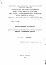 Хирургическое лечение механической желтухи у больных пожилого и старческого возраста - диссертация, тема по медицине