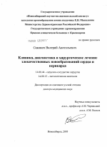 Клиника, диагностика и хирургическое лечение злокачественных новообразований сердца и перикарда - диссертация, тема по медицине