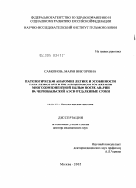 Патологическая анатомия легких и особенности рака легкого при ингаляционном поражении многокомпонентной пылью после аварии на Чернобыльской АЭС в отдаленные сроки - диссертация, тема по медицине