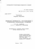 Ювенильная беременность: прогнозирование и профилактика перинатальных осложнений - диссертация, тема по медицине