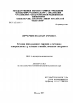 Течение послеродового периода и состояние новорожденных у женщин с метаболическим синдромом - диссертация, тема по медицине