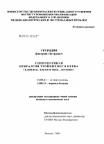 Одонтогенная невралгия тройничного нерва (клиника, диагностика, лечение) - диссертация, тема по медицине