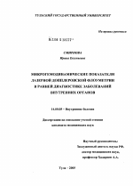 Микрогемодинамические показатели лазерной доплеровской флоуметрии в ранней диагностике заболеваний внутренних органов - диссертация, тема по медицине