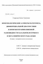 Иммунологические аспекты патогенеза, дифференциальной диагностики и иммунотерапии язвенной разновидности базальноклеточного и метатипического рака кожи - диссертация, тема по медицине