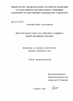 Эпигастральная боль как "проблема пациента" общей врачебной практики - диссертация, тема по медицине