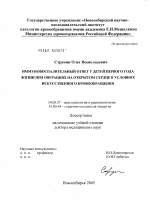 Иммуновоспалительный ответ у детей первого года жизни при операциях на открытом сердце в условиях искусственного кровообращения - диссертация, тема по медицине