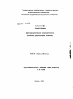 Дисциркуляторная энцефалопатия (клиника, диагностика, лечение) - диссертация, тема по медицине