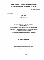 Вариабельность ритма сердца и неинвазивные сердечно-сосудистые рефлекторные тесты при обострении коронарной болезни сердца: клиническое значение и влияние медикаментозного лечения - диссертация, тема по медицине