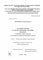 Состояние здоровья и самосохранительное поведение молодежи (комплексное медико-социальное исследование по материалам Республики Татарстан) - диссертация, тема по медицине