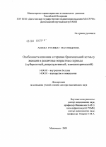 Особенности клиники и терапии бронхиальной астмы у женщин в различные возрастные периоды (пубертатный, репродуктивный, климактерический) - диссертация, тема по медицине