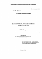 Диагностика и лечение гнойных медиастинитов - диссертация, тема по медицине