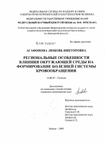 Региональные особенности влияния окружающей среды на формирование болезней системы кровообращения - диссертация, тема по медицине