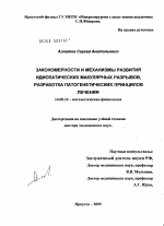 Закономерности и механизмы развития идиопатических макулярных разрывов, разработка патогенетических принципов лечения - диссертация, тема по медицине