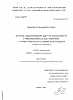 Значение психологических и других факторов риска в развитии артериальной гипертонии с позиции мембранной теории ее происхождения (когортное исследование) - диссертация, тема по медицине