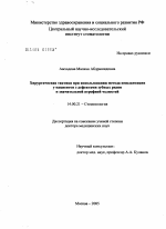 Хирургическая тактика при использовании метода имплантации у пациентов с дефектами зубных рядов и значительной атрофией челюстей - диссертация, тема по медицине