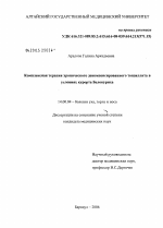 Комплексная терапия хронического декомпенсированного тонзиллита в условиях курорта Белокуриха - диссертация, тема по медицине