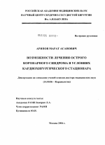 Возможности лечения острого коронарного синдрома в условиях кардиохирургического стационара - диссертация, тема по медицине