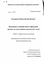 Врожденные и приобретенные деформации крупных суставов нижних конечностей у детей - диссертация, тема по медицине