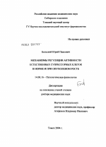 Механизмы регуляции активности естественных супрессорных клеток в норме и при опухолевом росте - диссертация, тема по медицине