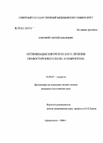 Оптимизация хирургического лечения правостороннего коло- и нефроптоза - диссертация, тема по медицине