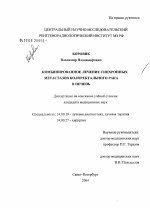 Комбинированное лечение синхронных метастазов колоректального рака в печень - диссертация, тема по медицине