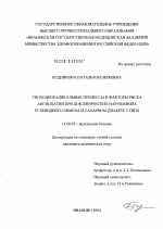 Свободнорадикальные процессы и факторы риска ангиопатий при доклинических нарушениях углеводного обмена и сахарном диабете 2-го типа - диссертация, тема по медицине