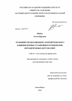 Особенности механизмов саногенетического влияния иловых сульфидных пелоидов при вертеброгенных дорсопатиях - диссертация, тема по медицине