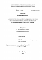 Возможности локальной инъекционной терапии этанолом при лечении доброкачественных и злокачественных опухолей печени - диссертация, тема по медицине