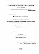 Комплексное лучевое исследование детей первого года жизни с врожденными пороками сердца и сопутствующими поражениями легких - диссертация, тема по медицине