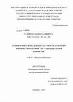 Клинико-функциональные особенности и лечение эрозивных поражений гастродуоденальной слизистой - диссертация, тема по медицине