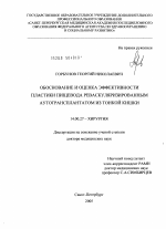 Обоснование и оценка эффективности пластики пищевода реваскуляризированным аутотрансплантатом из тонкой кишки - диссертация, тема по медицине