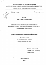 Здоровье населения и здравоохранение крупного города в период коренных социально-экономических реформ - диссертация, тема по медицине